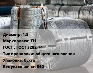 Проволока оцинкованная 1.8 ТН ГОСТ: ГОСТ 3282-74 общего назначения бухта 960